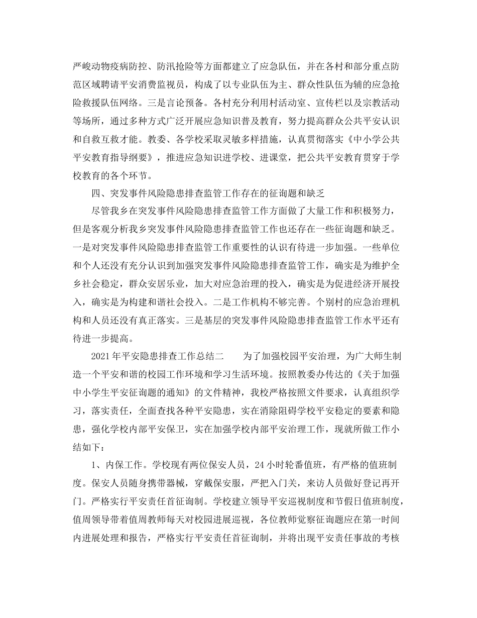 2021年安全隐患排查工作参考总结_第2页