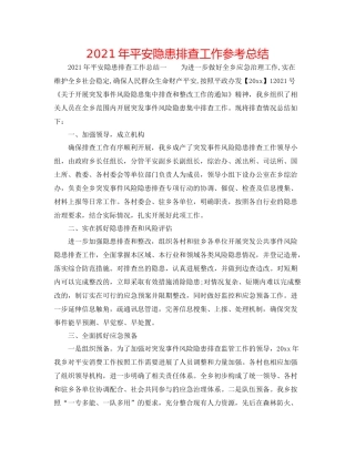 2021年安全隐患排查工作参考总结