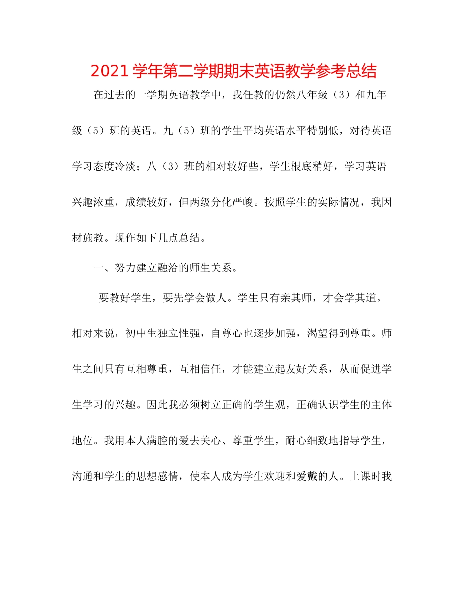 学年第二学期期末英语教学参考总结_第1页