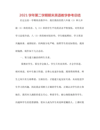 学年第二学期期末英语教学参考总结