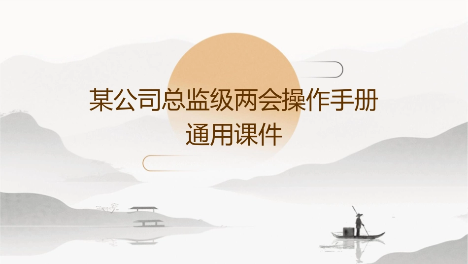 某公司总监级两会操作手册通用课件_第1页