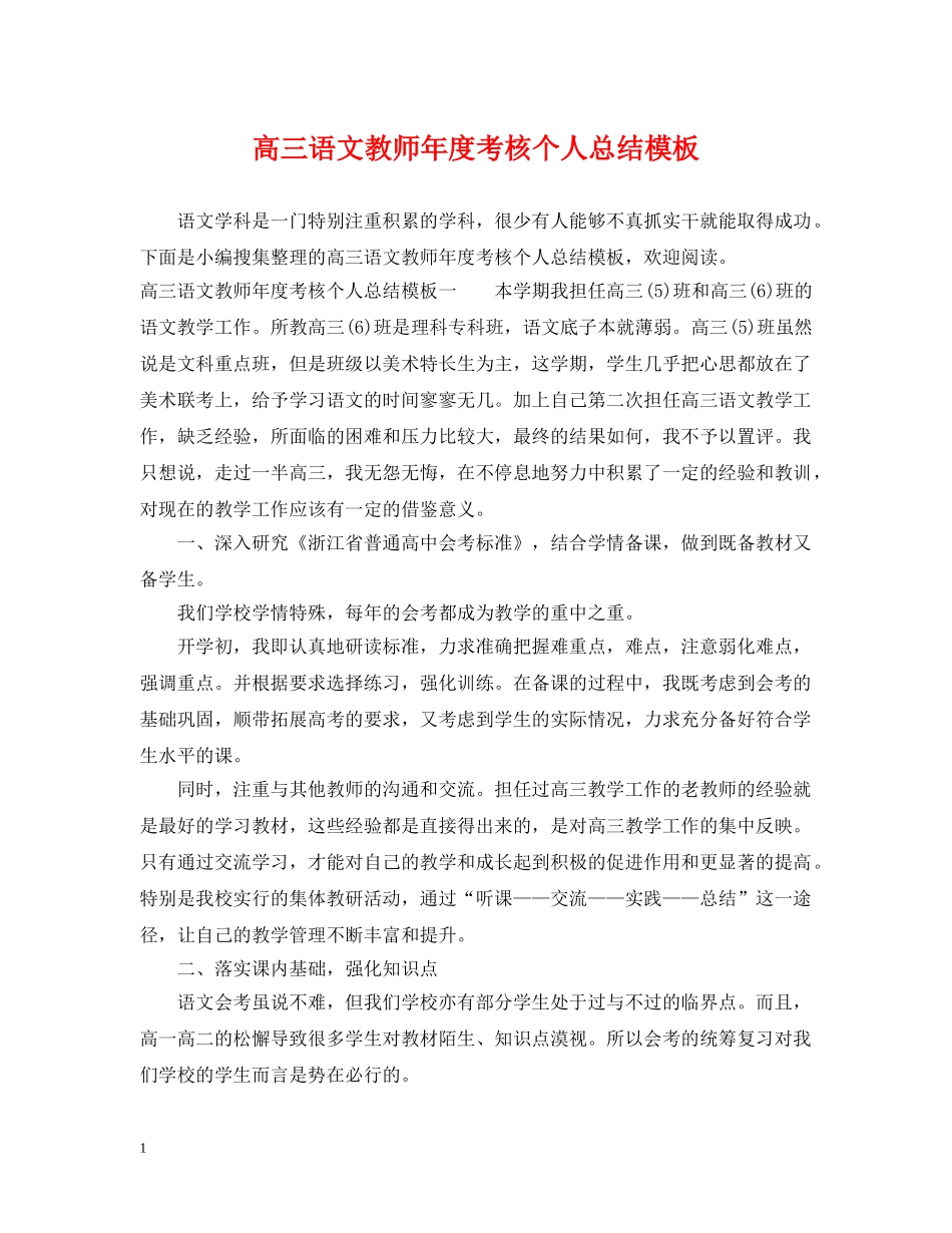 高三语文教师年度考核个人总结模板 _第1页