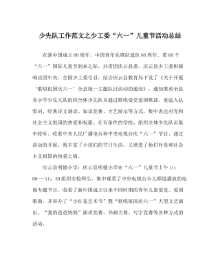 少先队工作范文少工委六一儿童节活动总结