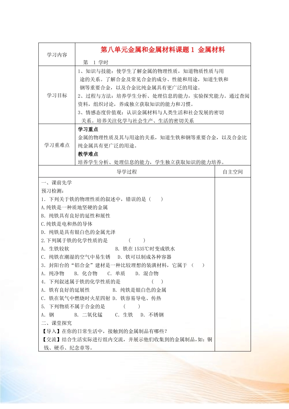 九年级化学下册金属和金属材料精品教学案人教新课标版_第1页