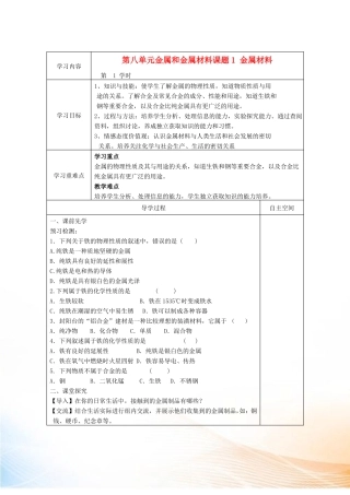 九年级化学下册金属和金属材料精品教学案人教新课标版