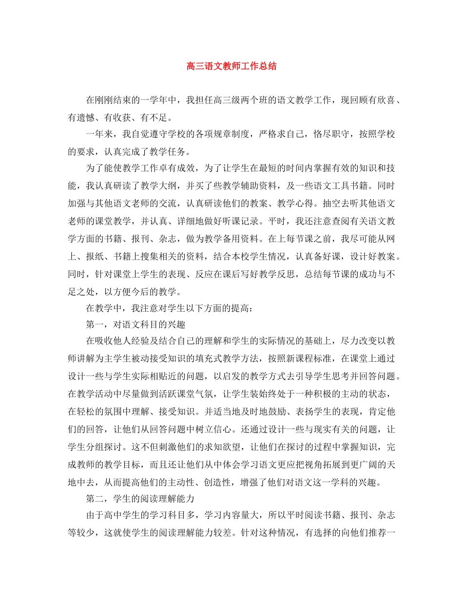 高三语文教师工作总结 _第1页