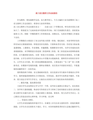 高三语文教师工作总结报告 