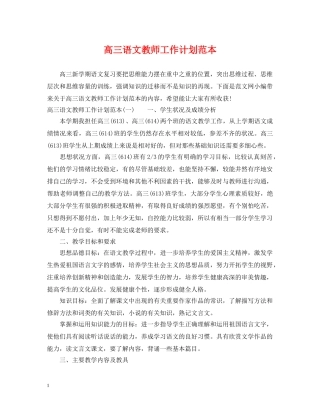 高三语文教师工作计划范本 