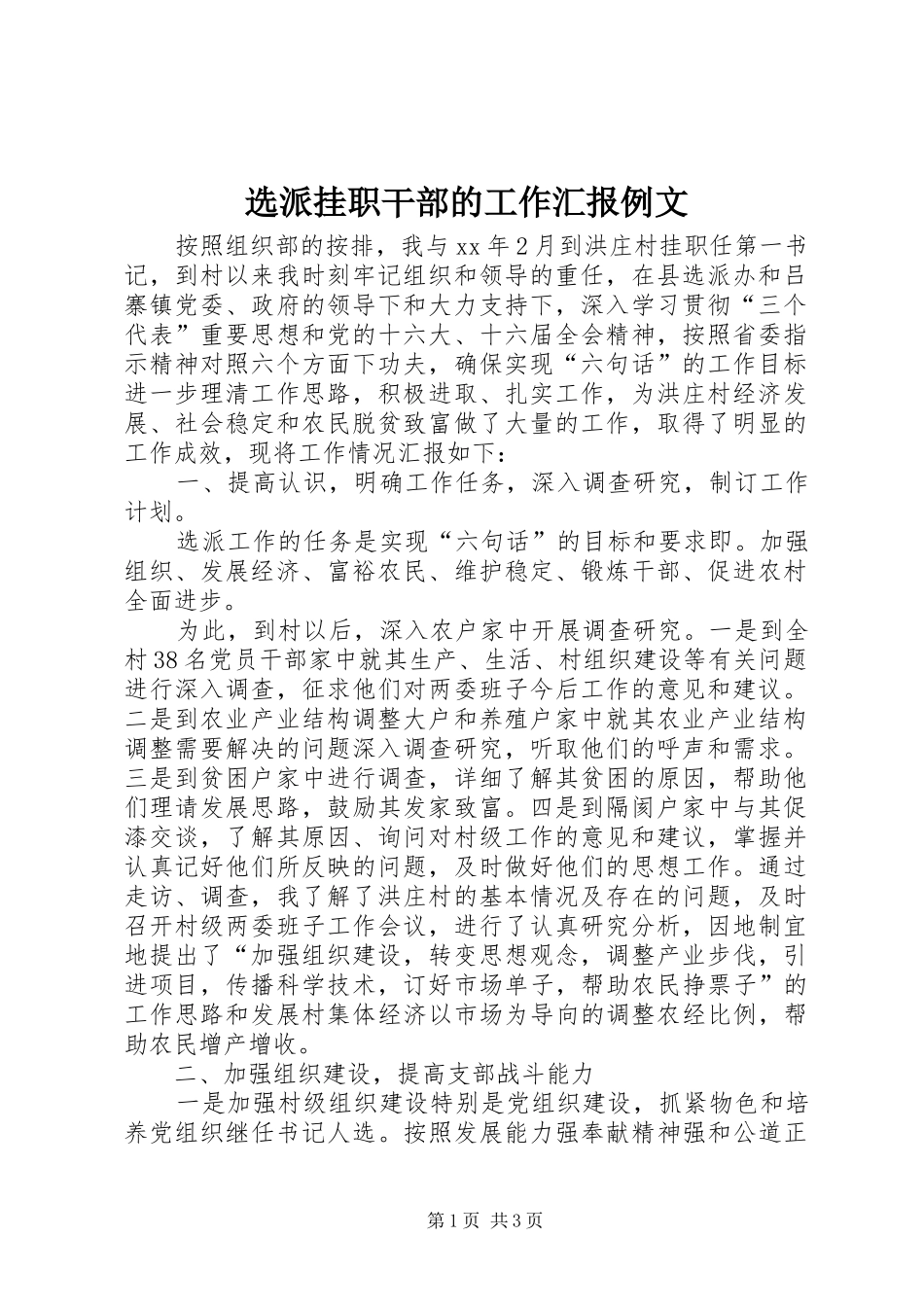 选派挂职干部的工作汇报例文_第1页