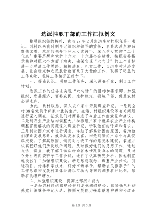 选派挂职干部的工作汇报例文