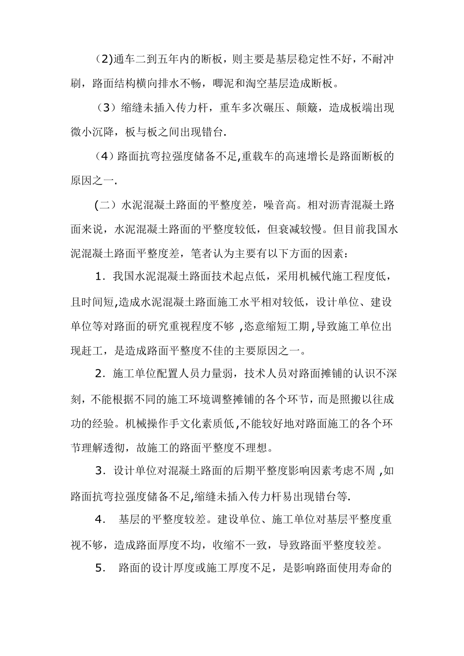 水泥混凝土路面质量控制措施_第3页