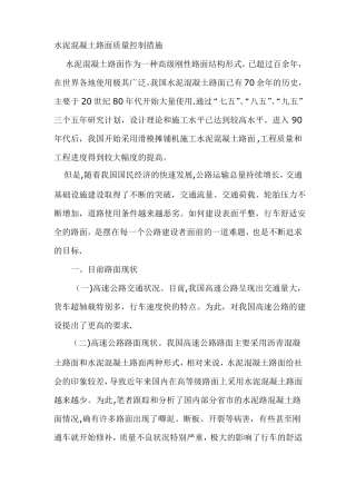 水泥混凝土路面质量控制措施