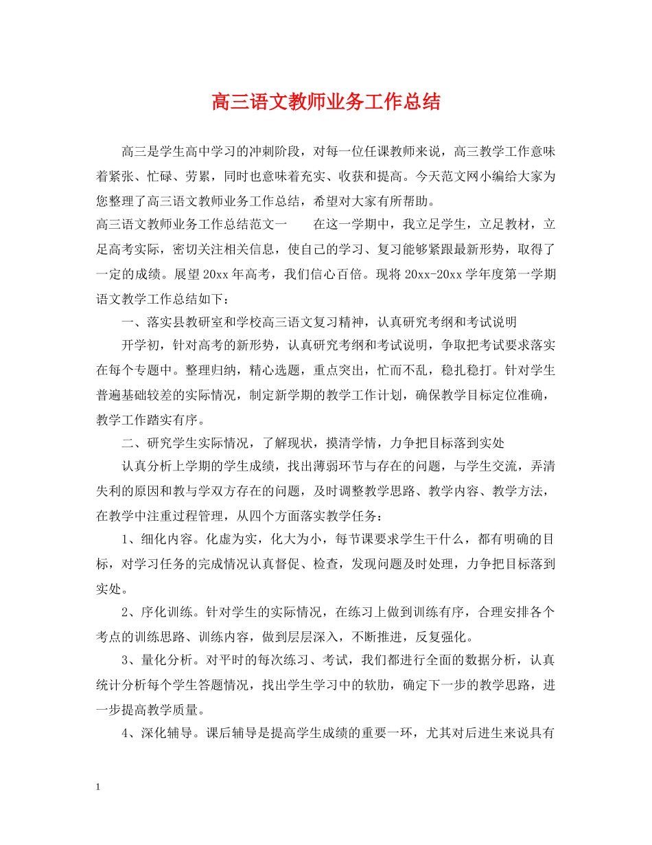 高三语文教师业务工作总结 _第1页