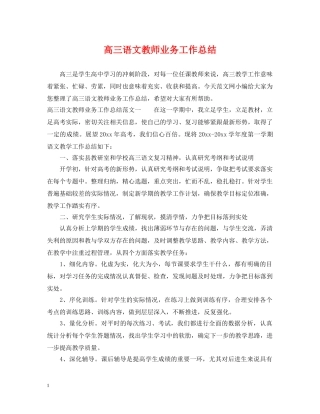 高三语文教师业务工作总结 
