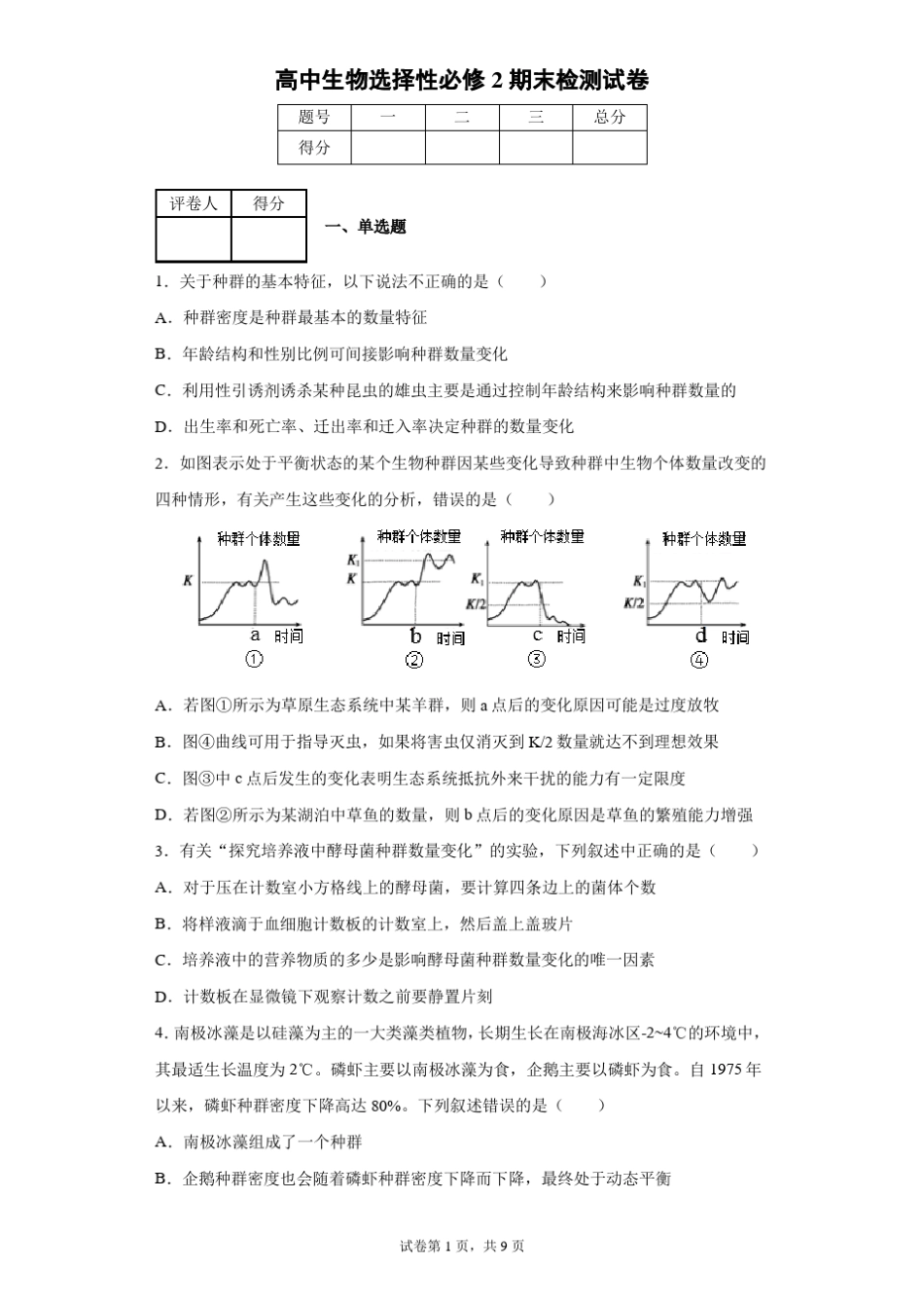 高中生物选择性必修2期末检测试卷_第1页