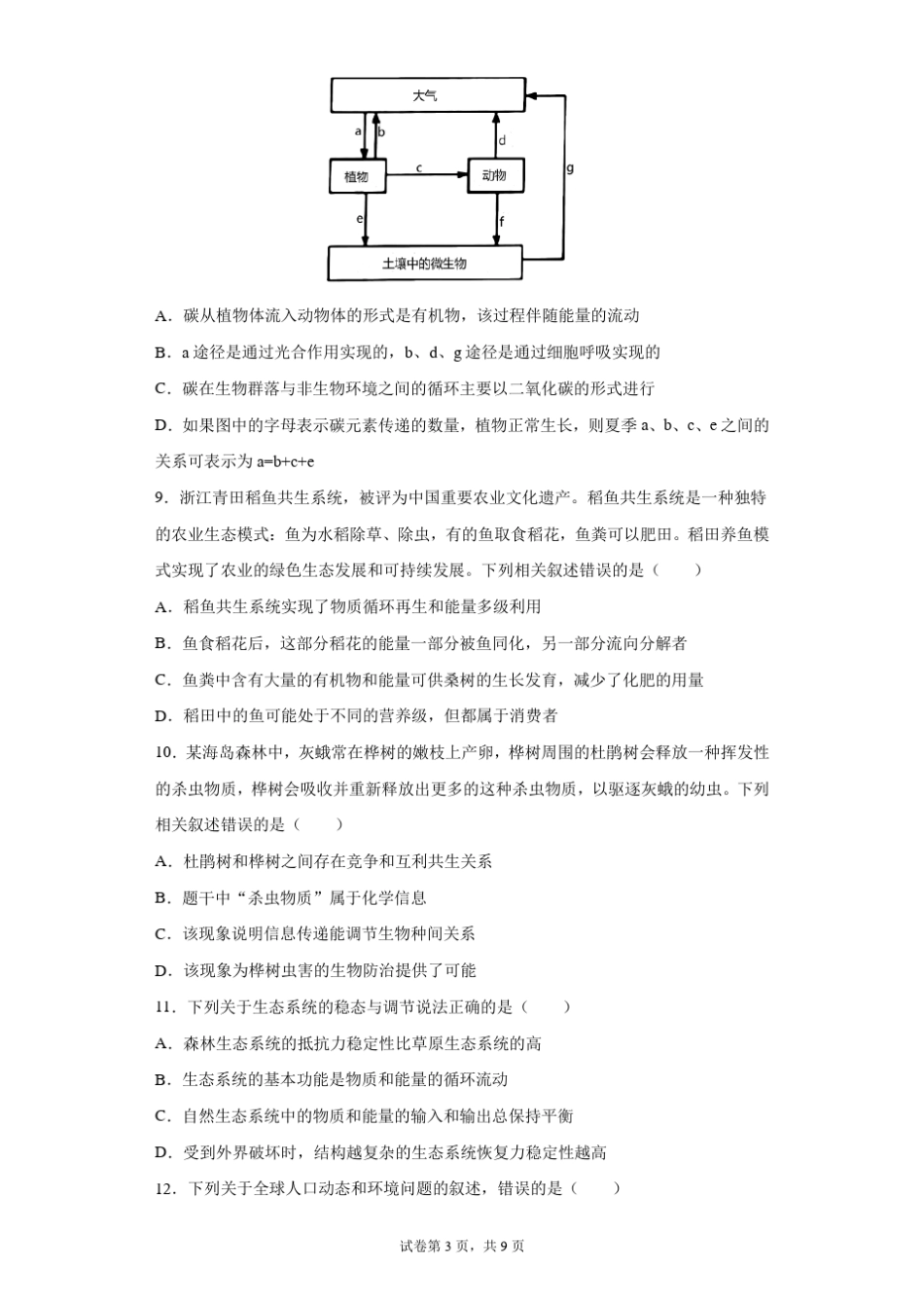 高中生物选择性必修2期末检测试卷_第3页