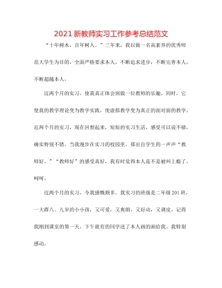 新教师实习工作参考总结范文
