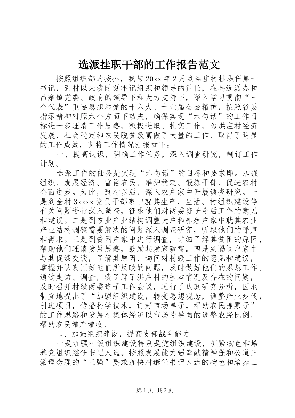 选派挂职干部的工作报告范文_第1页