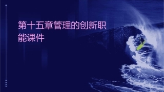 第十五章管理的创新职能课件