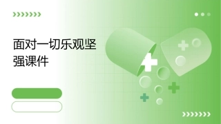 面对一切乐观坚强课件