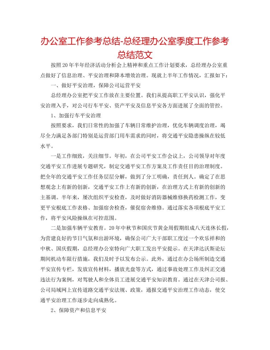 办公室工作参考总结总经理办公室季度工作参考总结范文_第1页