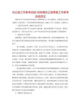 办公室工作参考总结总经理办公室季度工作参考总结范文