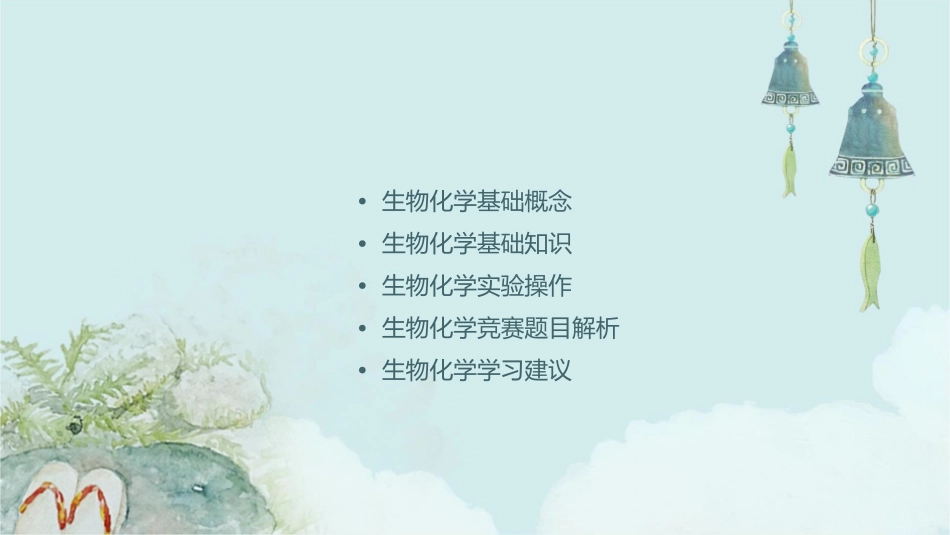 高中生物竞赛辅导生物化学课件_第2页