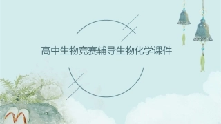 高中生物竞赛辅导生物化学课件