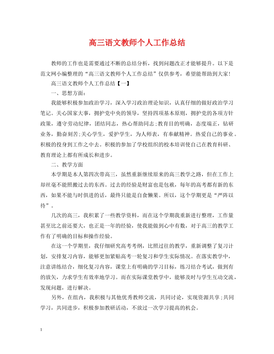 高三语文教师个人工作总结 _第1页