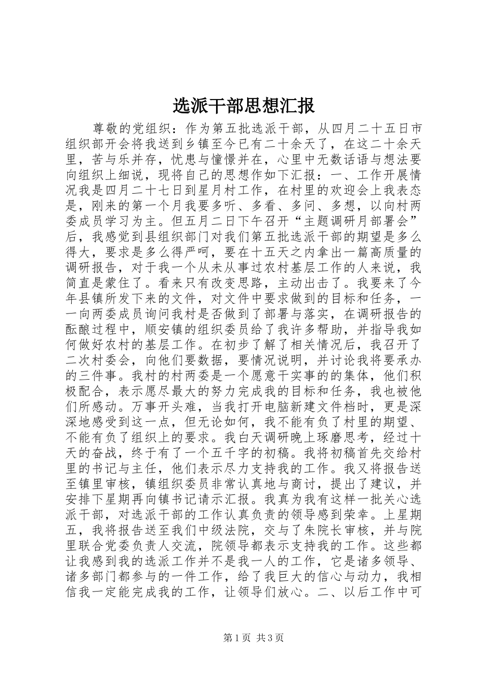 选派干部思想汇报_第1页