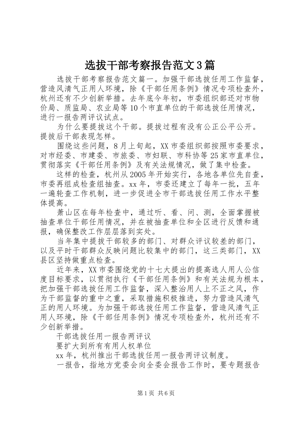 选拔干部考察报告范文3篇_第1页