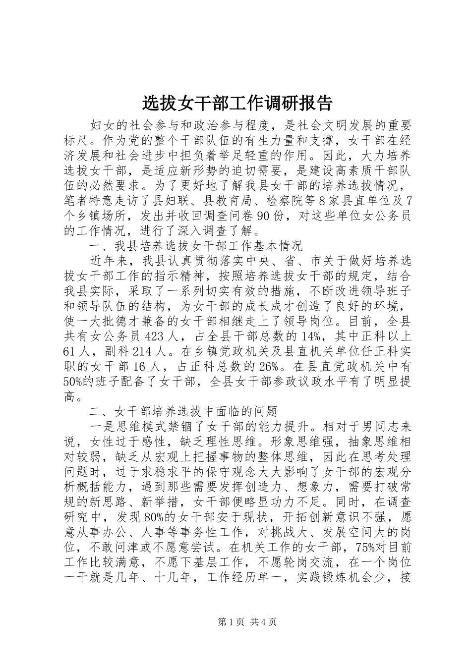 选拔女干部工作调研报告_第1页