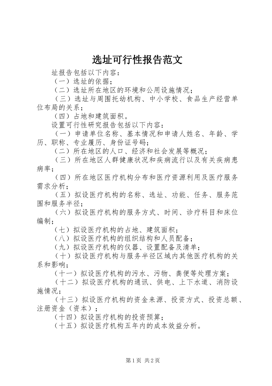 选址可行性报告范文_第1页