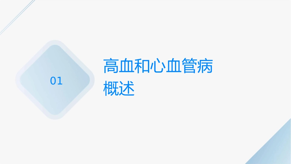 高血压和心血管病的危险因素课件_第3页