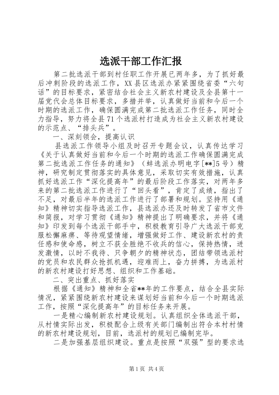 选派干部工作汇报_第1页