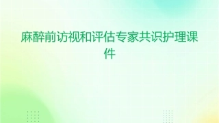 麻醉前访视和评估专家共识护理课件