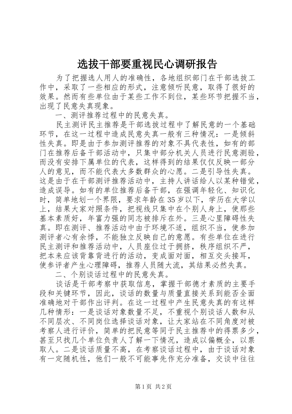 选拔干部要重视民心调研报告_第1页