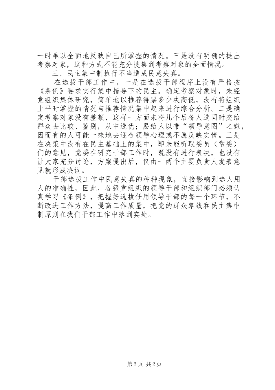 选拔干部要重视民心调研报告_第2页