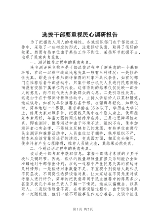 选拔干部要重视民心调研报告