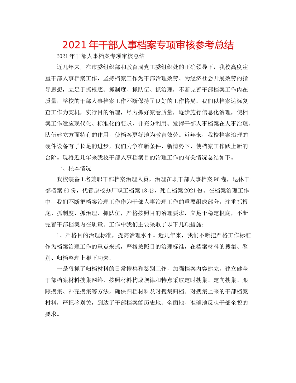 2021年干部人事档案专项审核参考总结_第1页