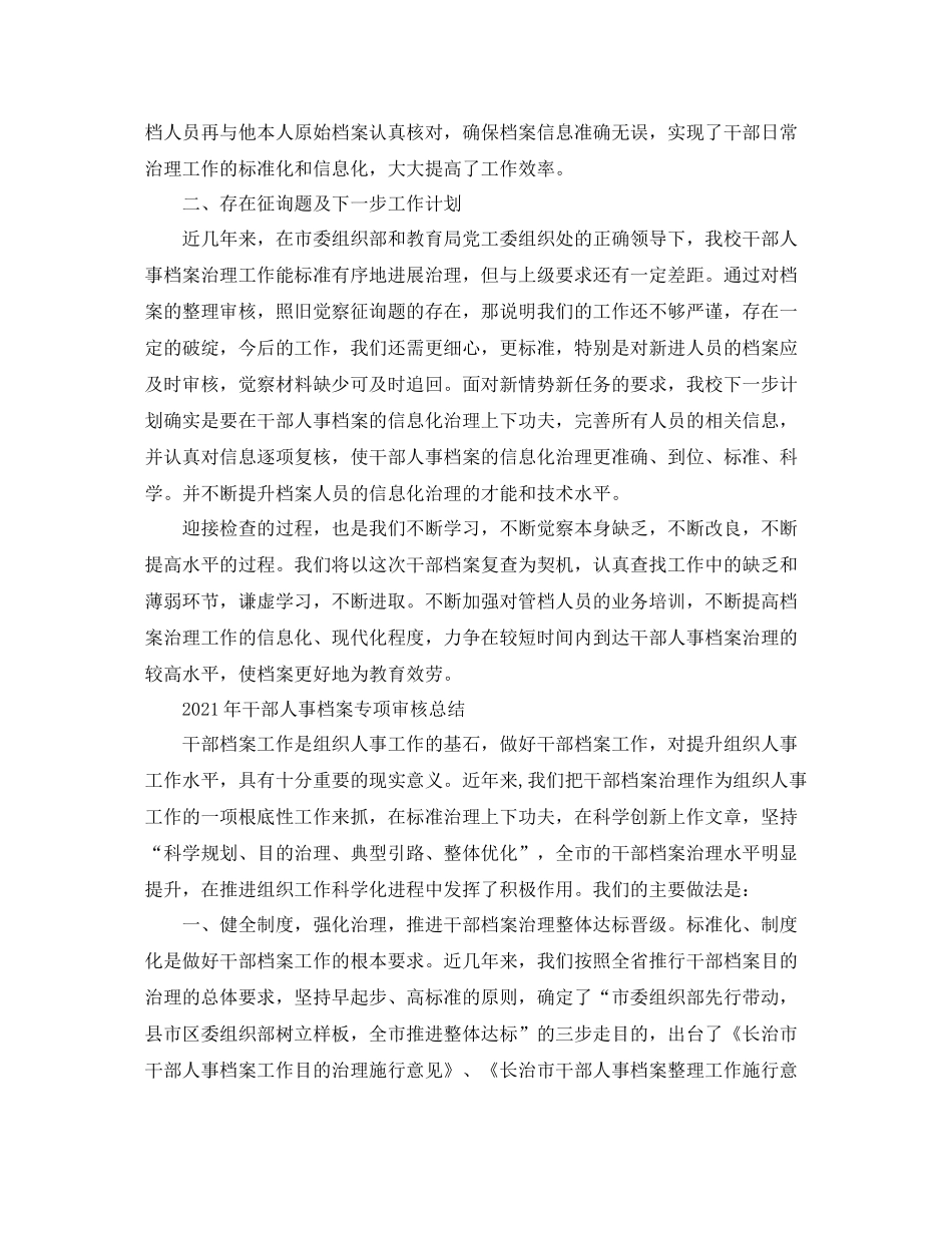 2021年干部人事档案专项审核参考总结_第3页