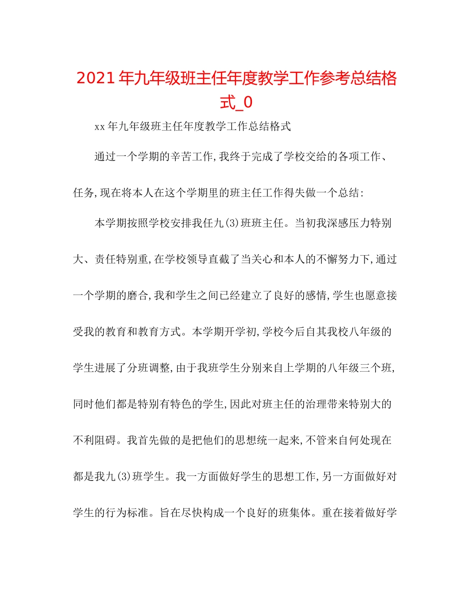 2021年九年级班主任年度教学工作参考总结格式_0_第1页