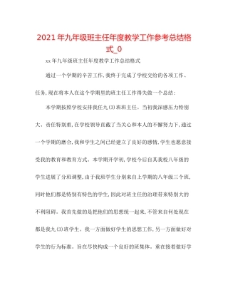 2021年九年级班主任年度教学工作参考总结格式_0