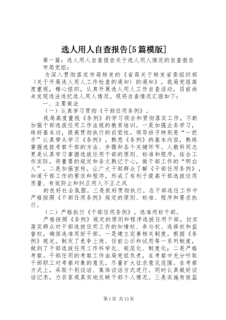 选人用人自查报告[5篇模版]