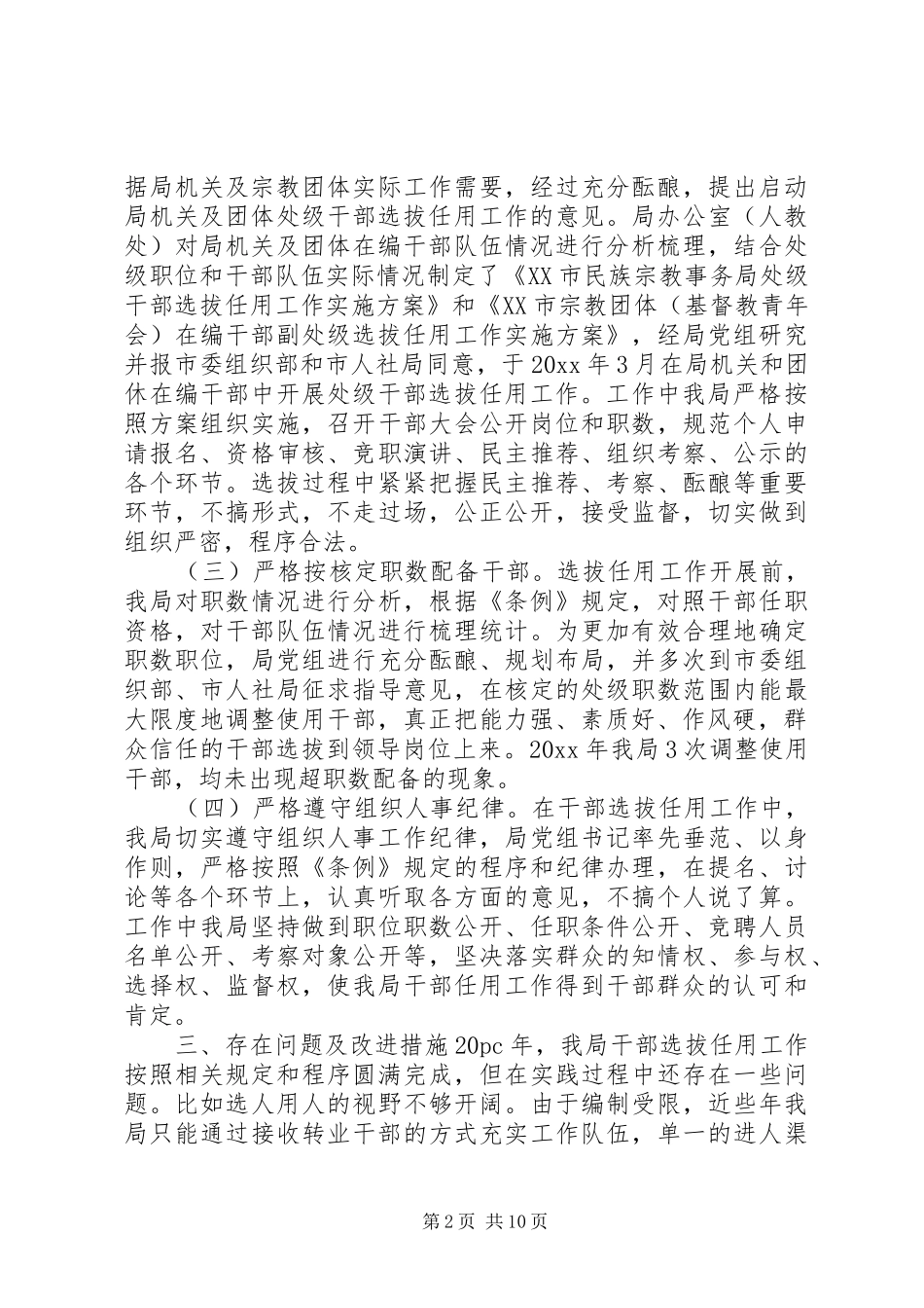 选人用人自查自纠报告选人用人自查工作报告_第2页