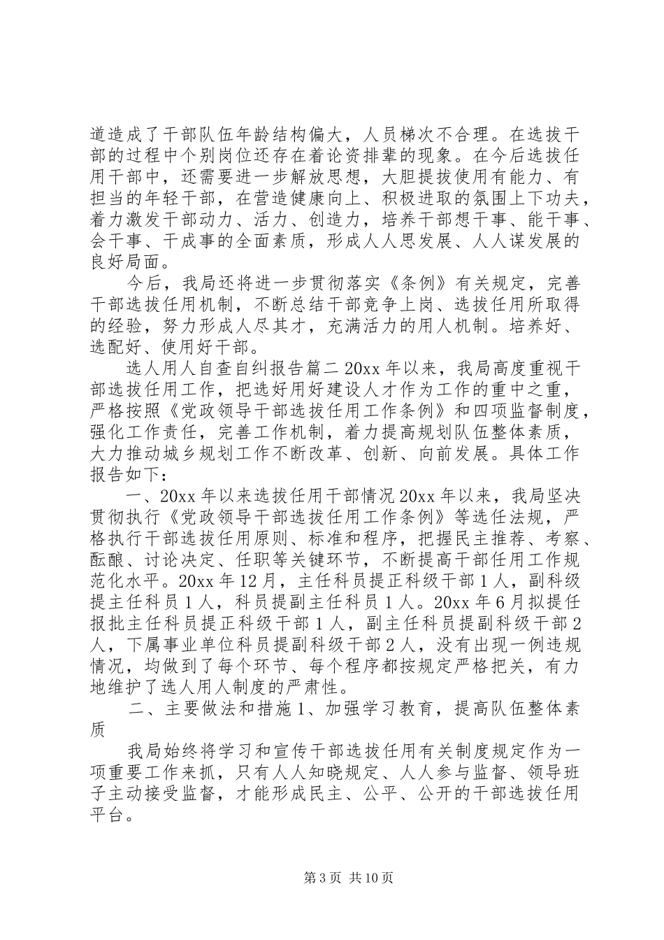 选人用人自查自纠报告选人用人自查工作报告_第3页