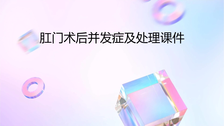 肛门术后并发症及处理课件_第1页