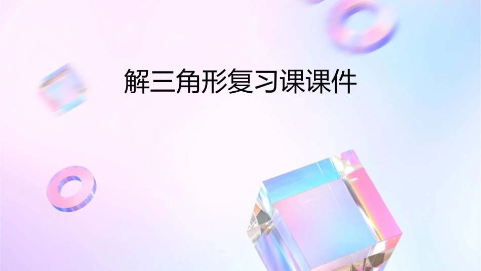 解三角形复习课课件_第1页