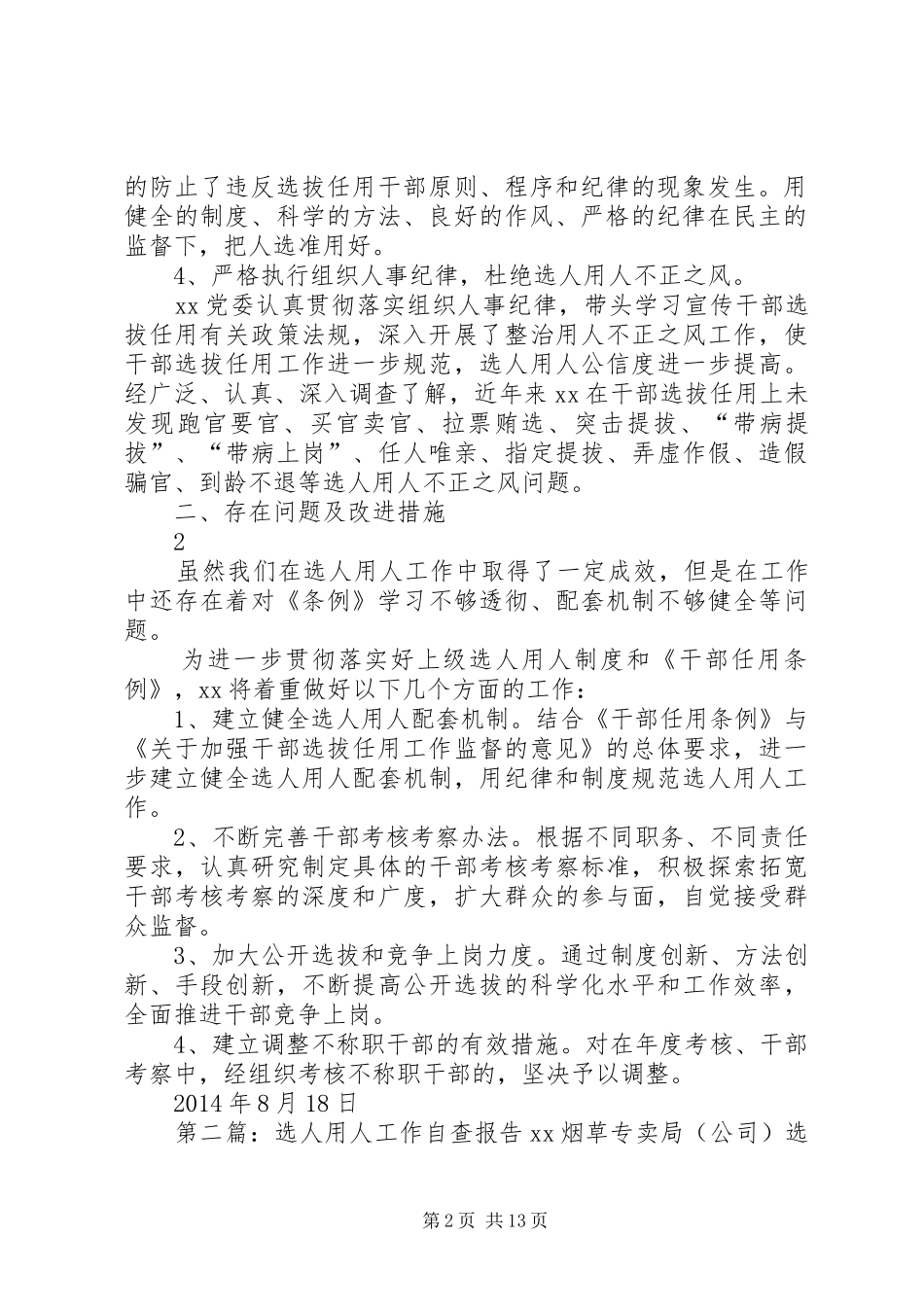 选人用人自查报告_第2页