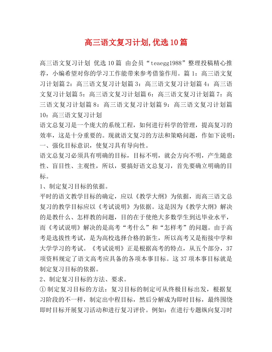 高三语文复习计划,优选10篇 _第1页